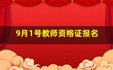 9月1号教师资格证报名