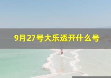 9月27号大乐透开什么号