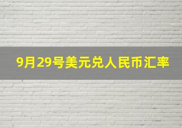 9月29号美元兑人民币汇率