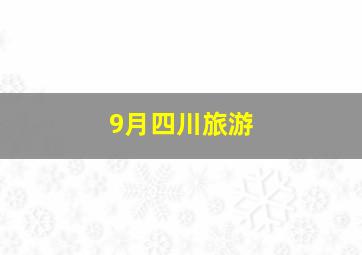 9月四川旅游