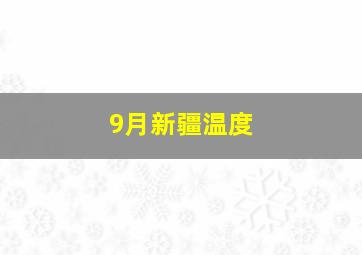 9月新疆温度