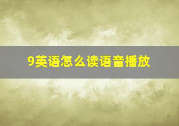 9英语怎么读语音播放