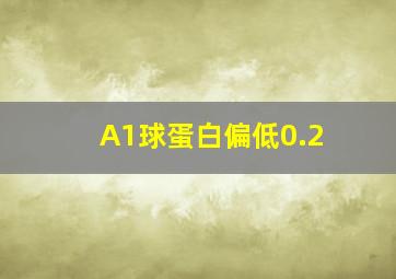 A1球蛋白偏低0.2