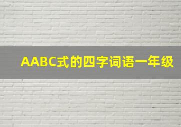 AABC式的四字词语一年级