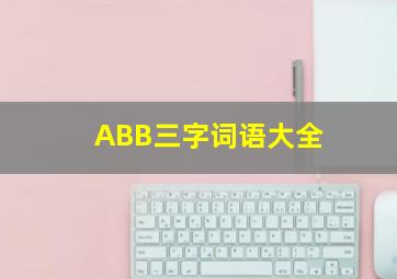 ABB三字词语大全