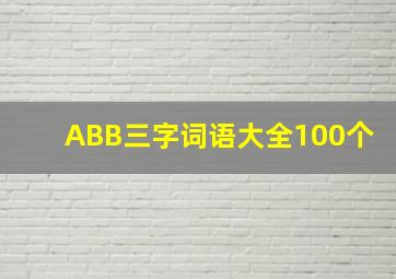 ABB三字词语大全100个