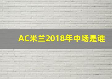 AC米兰2018年中场是谁