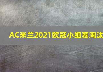 AC米兰2021欧冠小组赛淘汰