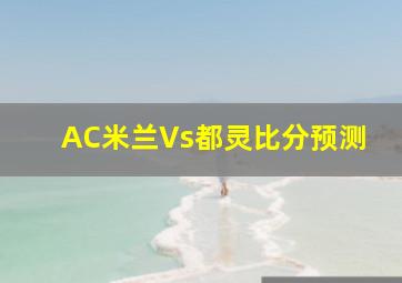 AC米兰Vs都灵比分预测