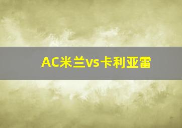 AC米兰vs卡利亚雷