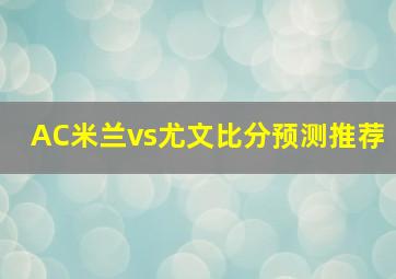 AC米兰vs尤文比分预测推荐