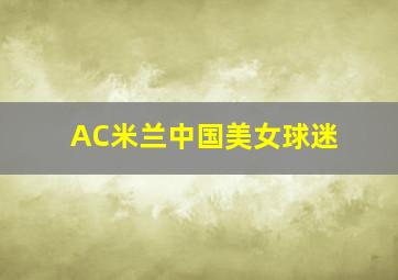 AC米兰中国美女球迷