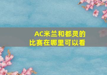 AC米兰和都灵的比赛在哪里可以看