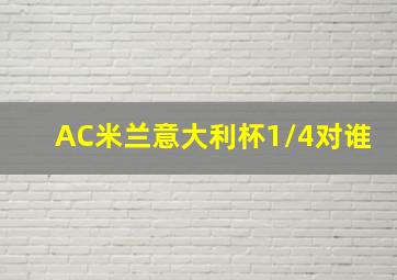 AC米兰意大利杯1/4对谁