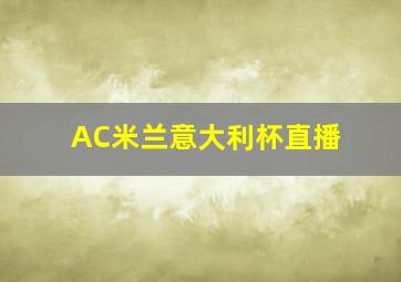 AC米兰意大利杯直播