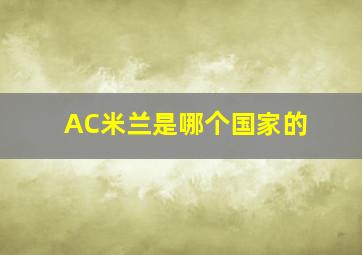 AC米兰是哪个国家的