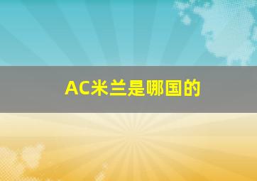 AC米兰是哪国的