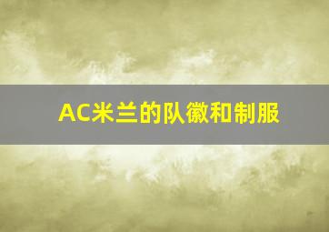 AC米兰的队徽和制服