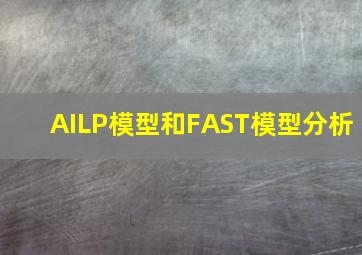 AILP模型和FAST模型分析