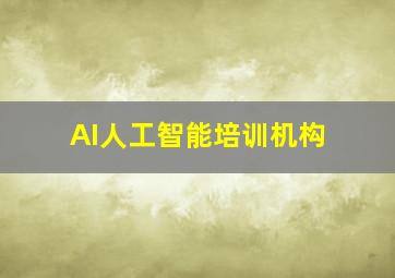 AI人工智能培训机构