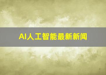 AI人工智能最新新闻