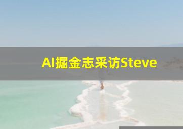 AI掘金志采访Steve