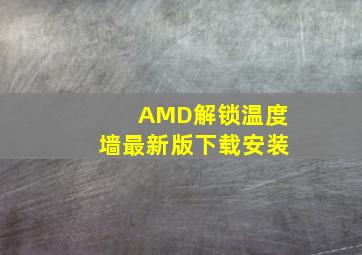 AMD解锁温度墙最新版下载安装