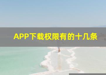 APP下载权限有的十几条