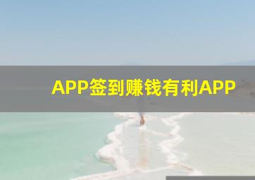 APP签到赚钱有利APP