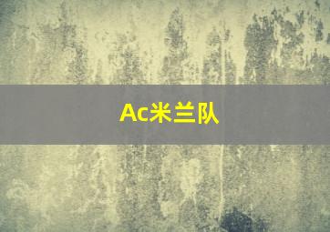 Ac米兰队