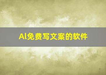 Al免费写文案的软件