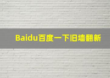 Baidu百度一下旧墙翻新