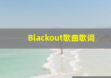 Blackout歌曲歌词