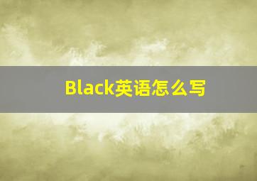 Black英语怎么写