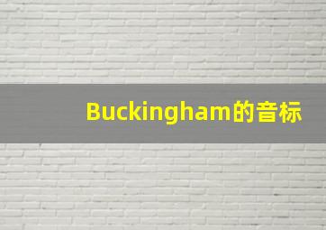 Buckingham的音标