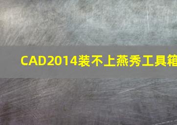 CAD2014装不上燕秀工具箱