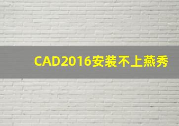 CAD2016安装不上燕秀