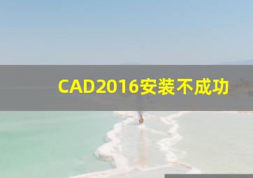 CAD2016安装不成功