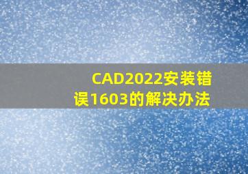 CAD2022安装错误1603的解决办法