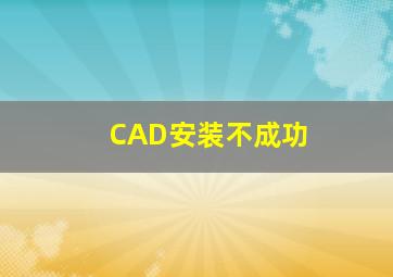 CAD安装不成功