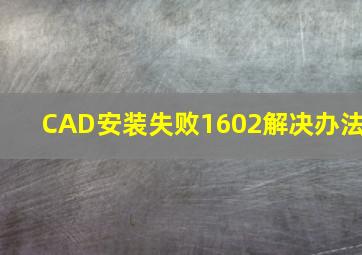 CAD安装失败1602解决办法