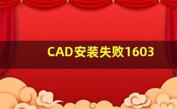 CAD安装失败1603