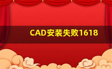 CAD安装失败1618