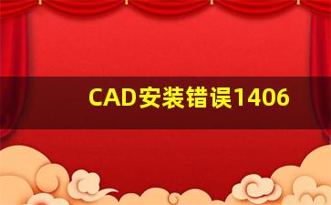 CAD安装错误1406