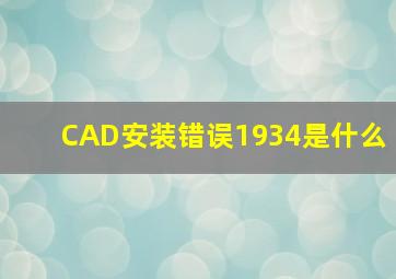 CAD安装错误1934是什么