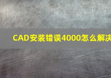 CAD安装错误4000怎么解决