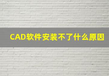 CAD软件安装不了什么原因