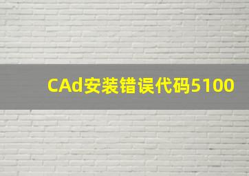 CAd安装错误代码5100