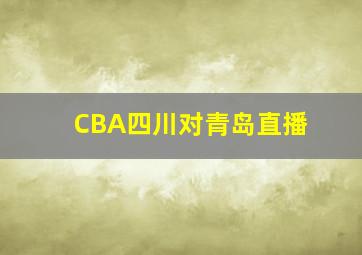 CBA四川对青岛直播