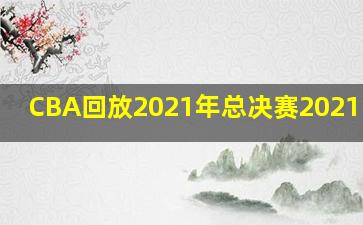 CBA回放2021年总决赛2021.4.29